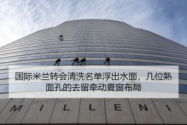 国际米兰转会清洗名单浮出水面，几位熟面孔的去留牵动夏窗布局
