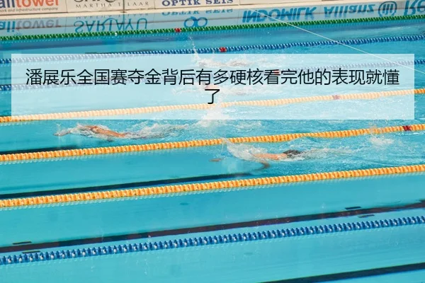 潘展乐全国赛夺金背后有多硬核看完他的表现就懂了