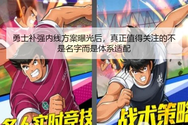勇士补强内线方案曝光后，真正值得关注的不是名字而是体系适配